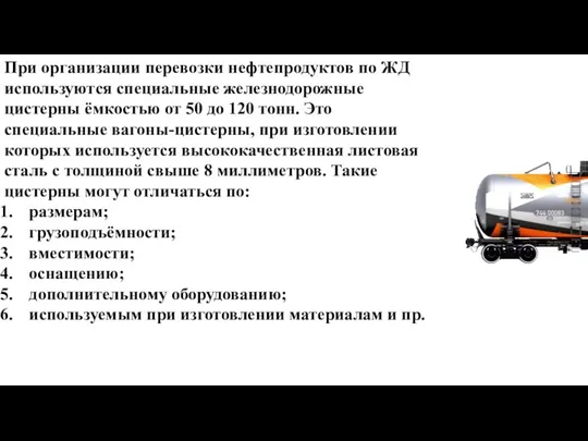 При организации перевозки нефтепродуктов по ЖД используются специальные железнодорожные цистерны