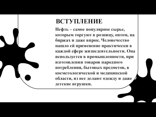 НЕФТЬ И ЕЁ ТРАНСПОРТИРОВКА ВСТУПЛЕНИЕ Нефть – самое популярное сырье,