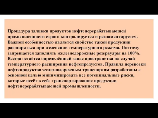 Процедура заливки продуктов нефтеперерабатывающей промышленности строго контролируется и регламентируется. Важной