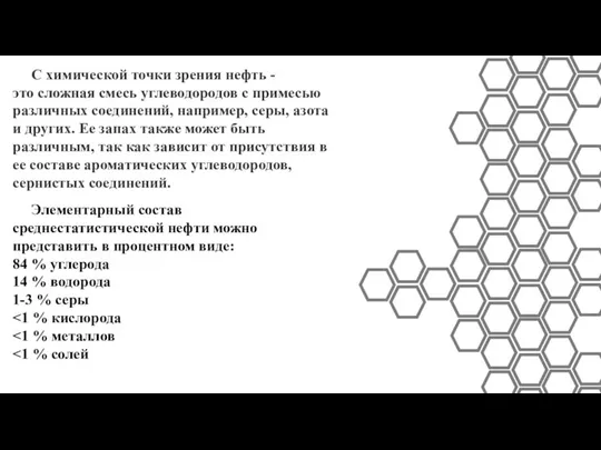 С химической точки зрения нефть - это сложная смесь углеводородов