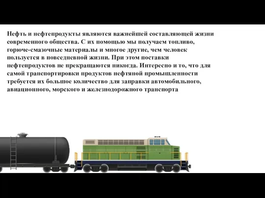 Нефть и нефтепродукты являются важнейшей составляющей жизни современного общества. С