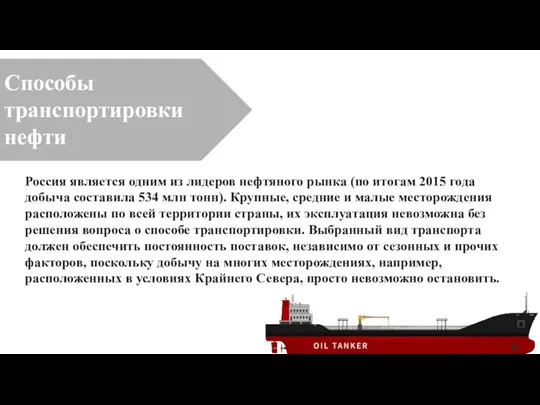 Способы транспортировки нефти Россия является одним из лидеров нефтяного рынка