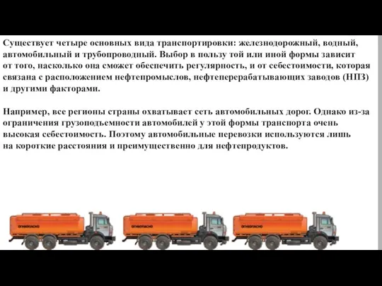 Существует четыре основных вида транспортировки: железнодорожный, водный, автомобильный и трубопроводный.