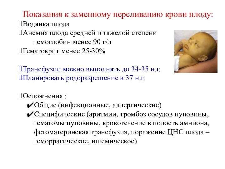 Показания к заменному переливанию крови плоду: Водянка плода Анемия плода