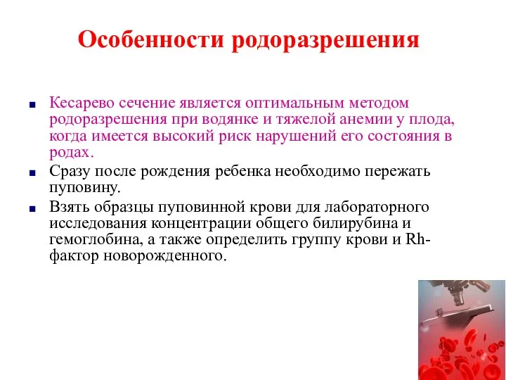 Особенности родоразрешения Кесарево сечение является оптимальным методом родоразрешения при водянке и тяжелой анемии