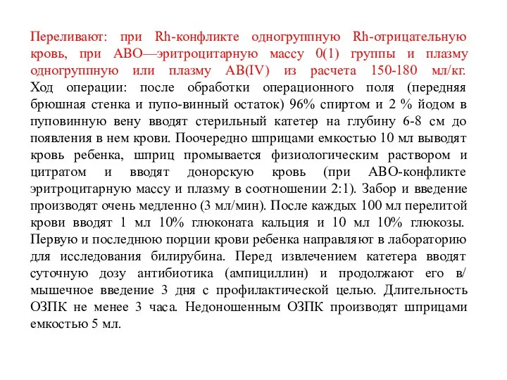 Переливают: при Rh-конфликте одногруппную Rh-отрицательную кровь, при АВО—эритроцитарную массу 0(1)