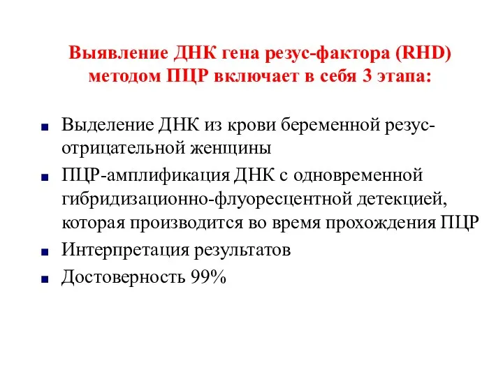 Выявление ДНК гена резус-фактора (RHD) методом ПЦР включает в себя 3 этапа: Выделение