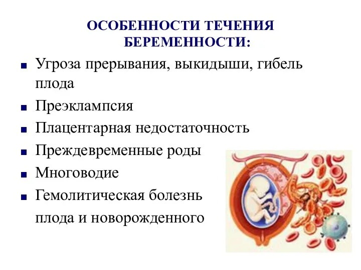 ОСОБЕННОСТИ ТЕЧЕНИЯ БЕРЕМЕННОСТИ: Угроза прерывания, выкидыши, гибель плода Преэклампсия Плацентарная