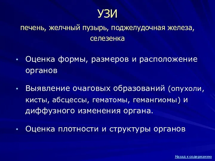 УЗИ печень, желчный пузырь, поджелудочная железа, селезенка Оценка формы, размеров