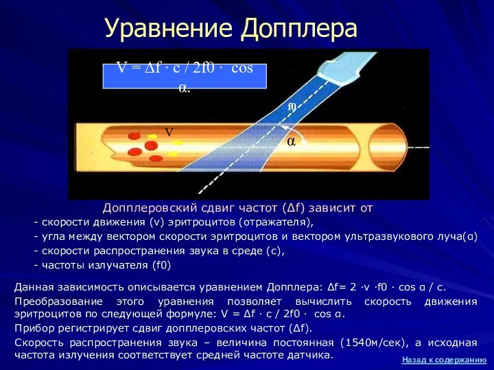 Уравнение Допплера Допплеровский сдвиг частот (∆f) зависит от - скорости