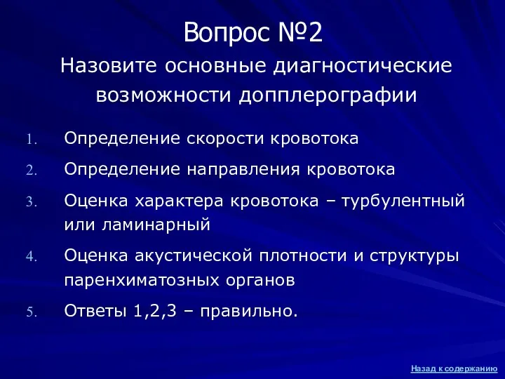 Назовите основные диагностические возможности допплерографии Определение скорости кровотока Определение направления