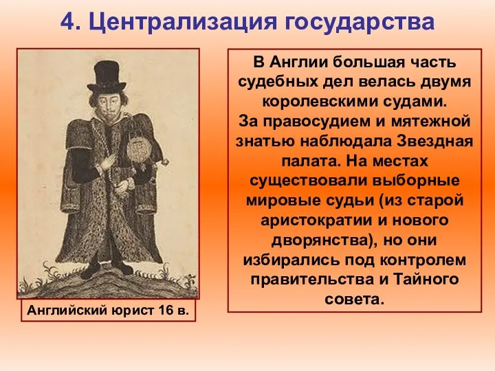 4. Централизация государства В Англии большая часть судебных дел велась