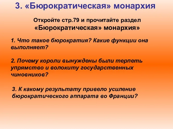 3. «Бюрократическая» монархия Откройте стр.79 и прочитайте раздел «Бюрократическая» монархия»