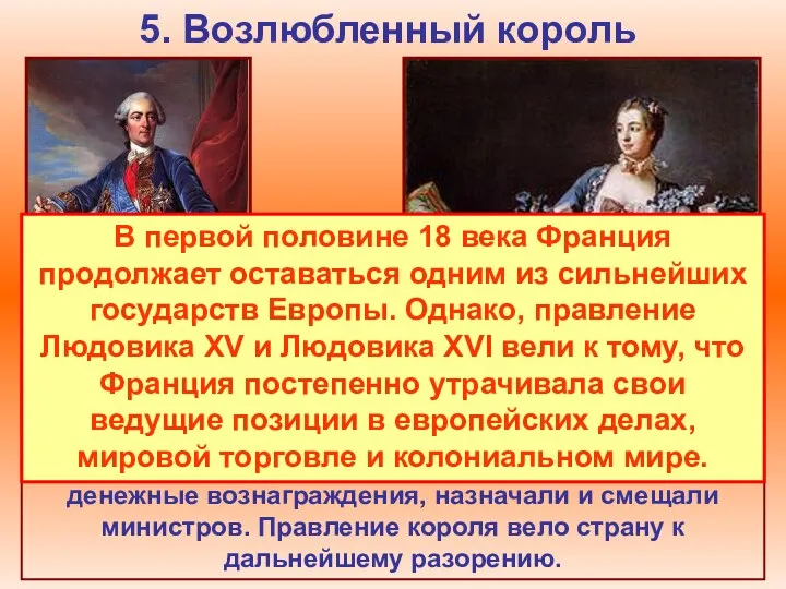 5. Возлюбленный король В 1723 г. королем становится Людовик XVI.