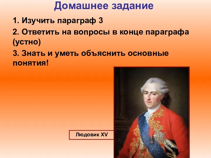 Домашнее задание 1. Изучить параграф 3 2. Ответить на вопросы