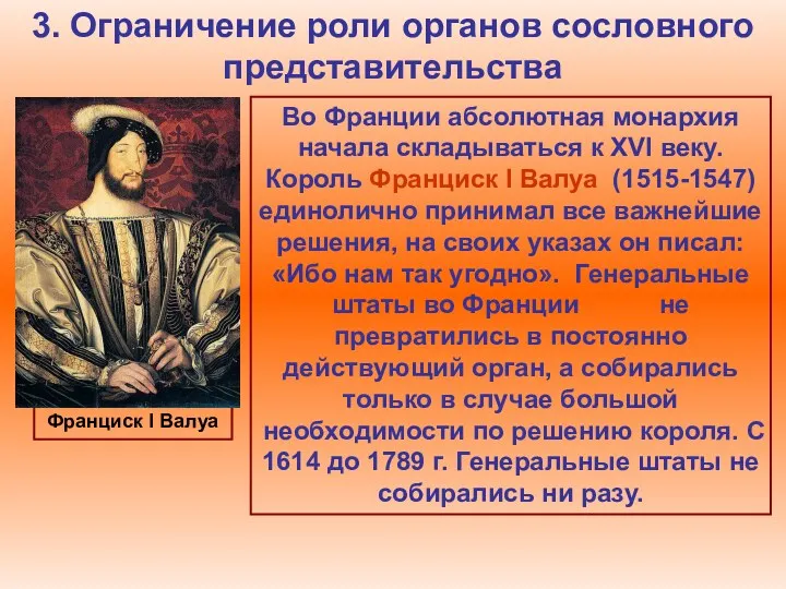 3. Ограничение роли органов сословного представительства Во Франции абсолютная монархия