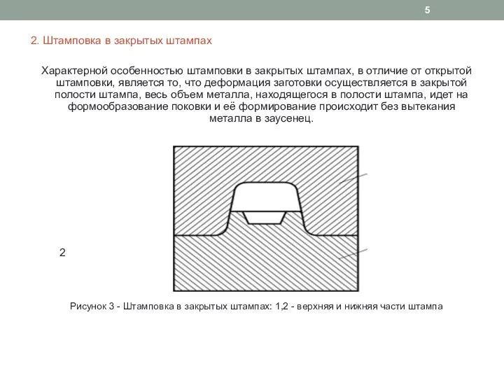 2. Штамповка в закрытых штампах Характерной особенностью штамповки в закрытых