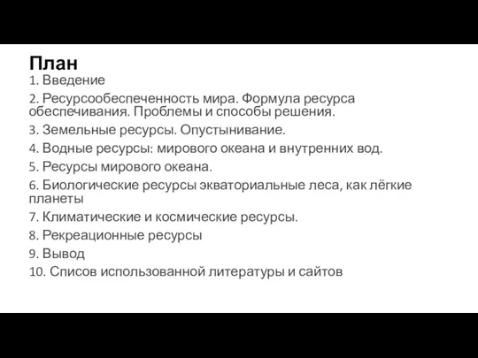 План 1. Введение 2. Ресурсообеспеченность мира. Формула ресурса обеспечивания. Проблемы