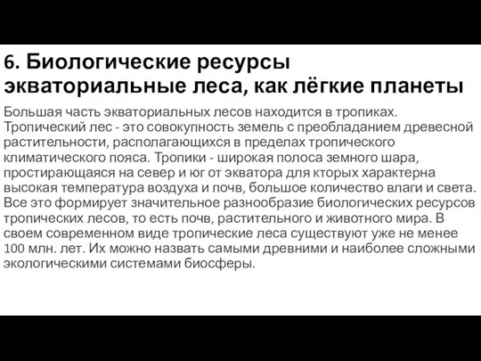 6. Биологические ресурсы экваториальные леса, как лёгкие планеты Большая часть