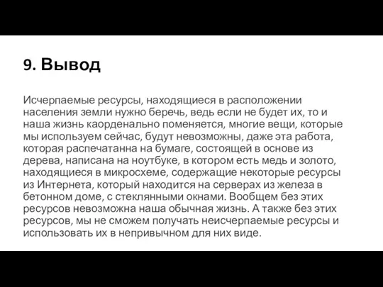 9. Вывод Исчерпаемые ресурсы, находящиеся в расположении населения земли нужно