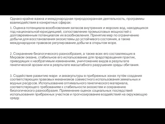 Однако крайне важна и международная природоохранная деятельность, программы взаимодействия в