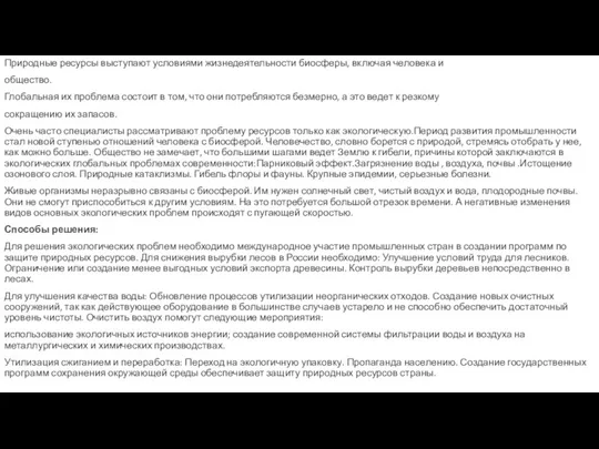 Природные ресурсы выступают условиями жизнедеятельности биосферы, включая человека и общество.