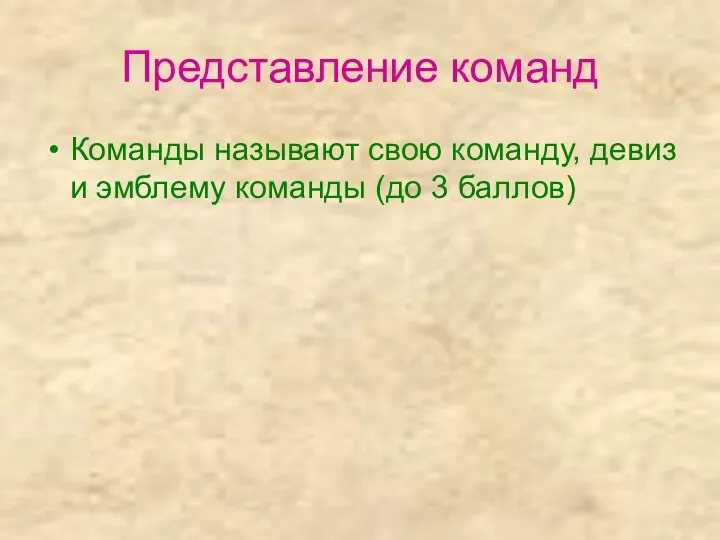 Представление команд Команды называют свою команду, девиз и эмблему команды (до 3 баллов)