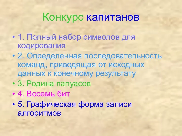 Конкурс капитанов 1. Полный набор символов для кодирования 2. Определенная последовательность команд, приводящая