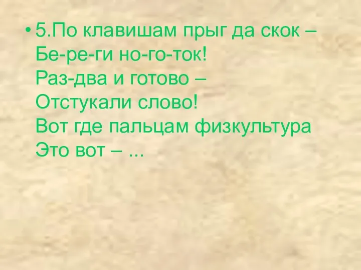 5.По клавишам прыг да скок – Бе-ре-ги но-го-ток! Раз-два и готово – Отстукали