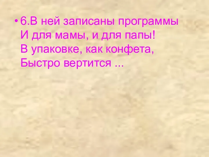 6.В ней записаны программы И для мамы, и для папы! В упаковке, как