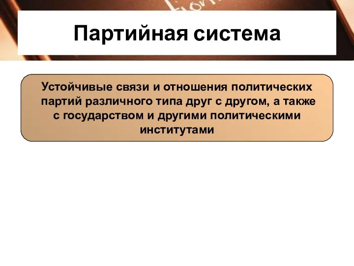 Партийная система Устойчивые связи и отношения политических партий различного типа