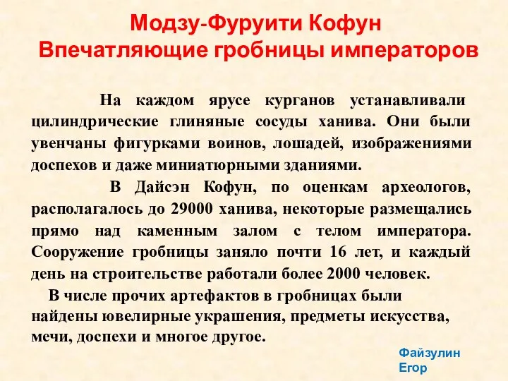 На каждом ярусе курганов устанавливали цилиндрические глиняные сосуды ханива. Они были увенчаны фигурками