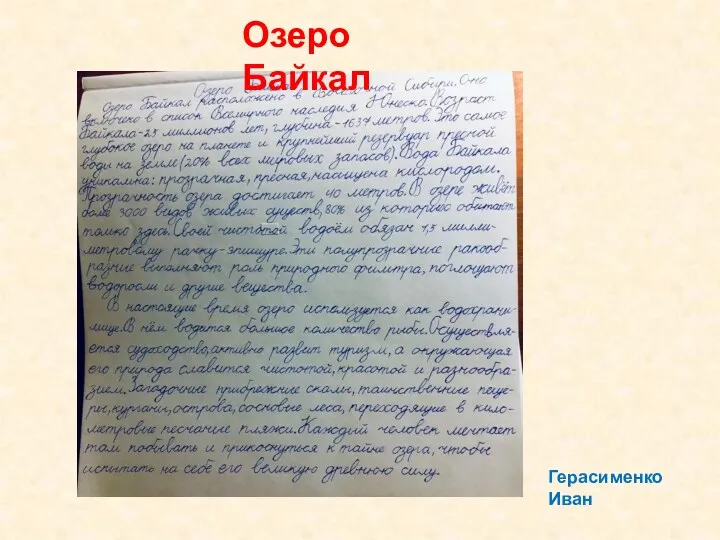 Озеро Байкал Герасименко Иван