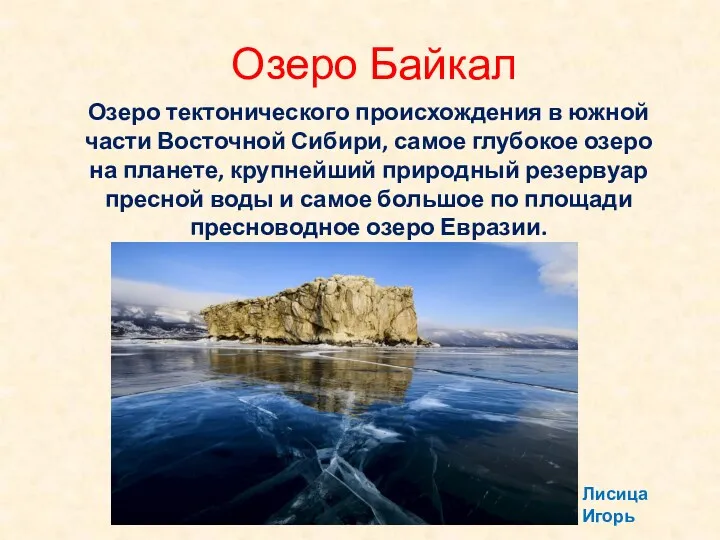 Озеро Байкал Озеро тектонического происхождения в южной части Восточной Сибири, самое глубокое озеро
