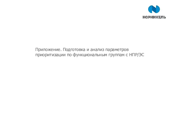 Приложение. Подготовка и анализ параметров приоритизации по функциональным группам c НПР/ЭС