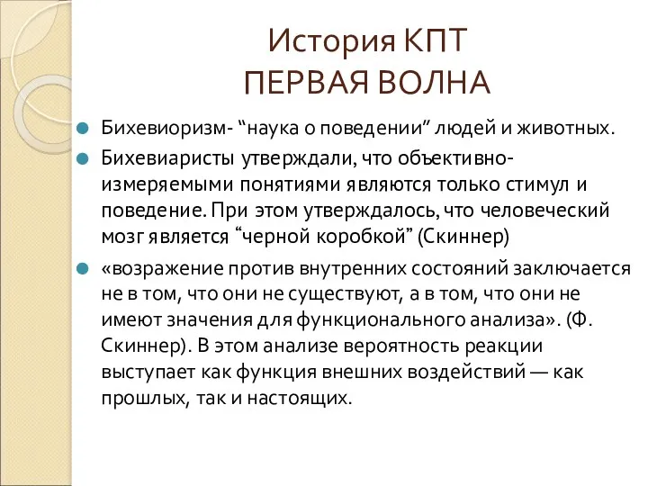 История КПТ ПЕРВАЯ ВОЛНА Бихевиоризм- “наука о поведении” людей и животных. Бихевиаристы утверждали,