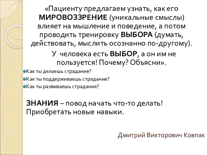 Дмитрий Викторович Ковпак «Пациенту предлагаем узнать, как его МИРОВОЗЗРЕНИЕ (уникальные