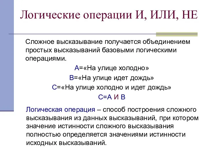 Логические операции И, ИЛИ, НЕ Сложное высказывание получается объединением простых