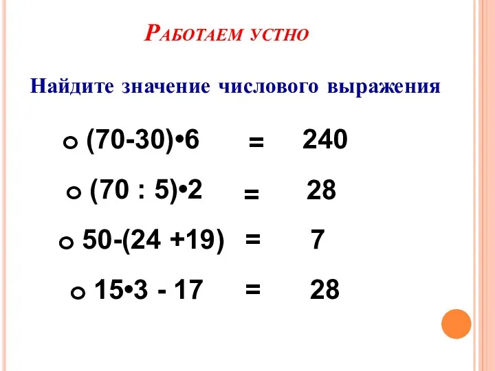 Работаем устно Найдите значение числового выражения (70-30)•6 240 (70 :