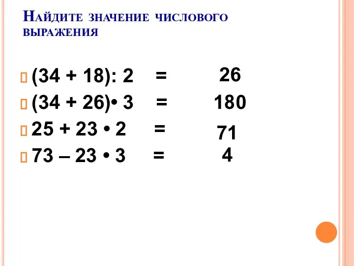 Найдите значение числового выражения (34 + 18): 2 = (34