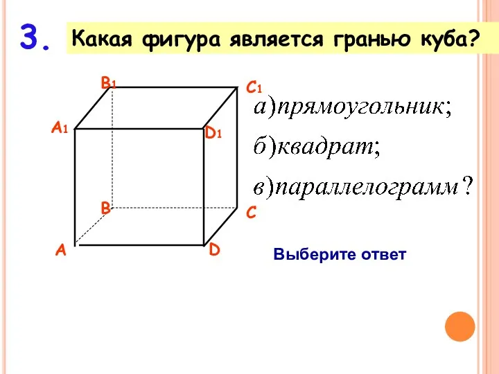 Какая фигура является гранью куба? 3. Выберите ответ