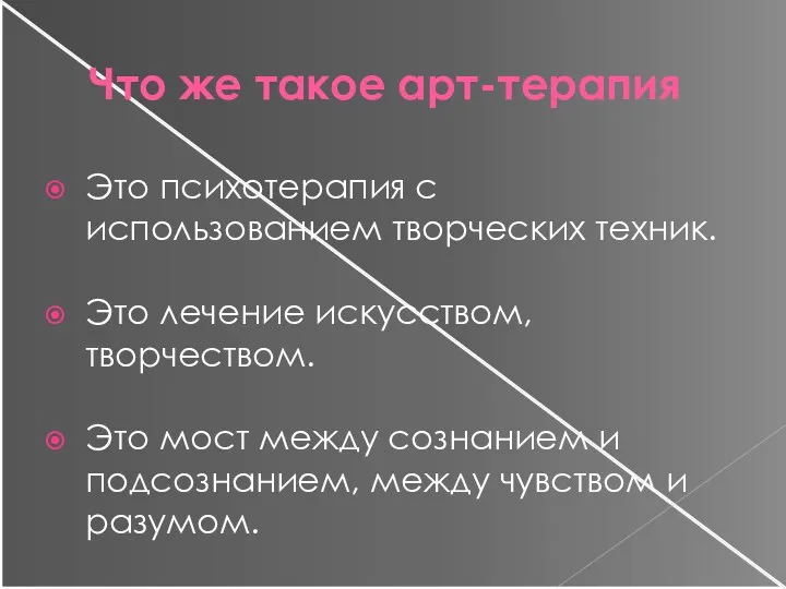 Что же такое арт-терапия Это психотерапия с использованием творческих техник. Это лечение искусством,