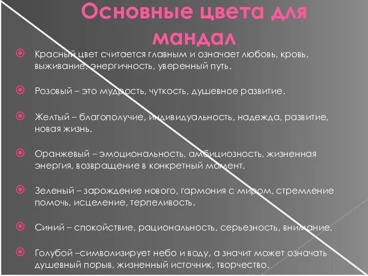 Основные цвета для мандал Красный цвет считается главным и означает любовь, кровь, выживание,