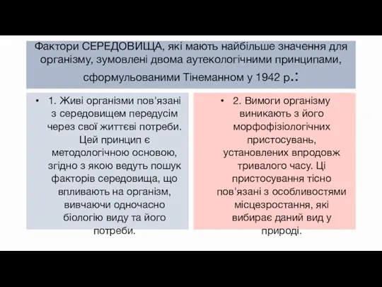 Фактори СЕРЕДОВИЩА, які мають найбільше значення для організму, зумовлені двома