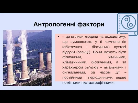 Антропогенні фактори – це впливи людини на екосистему, що зумовлюють