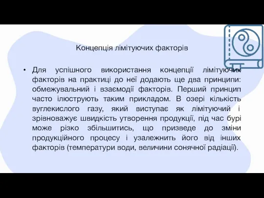 Концепція лімітуючих факторів Для успішного використання концепції лімітуючих факторів на