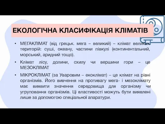 ЕКОЛОГІЧНА КЛАСИФІКАЦІЯ КЛІМАТІВ МЕГАКЛІМАТ (від грецьк. мега – великий) –