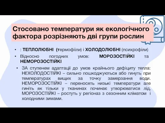 Стосовано температури як екологічного фактора розрізняють дві групи рослин :