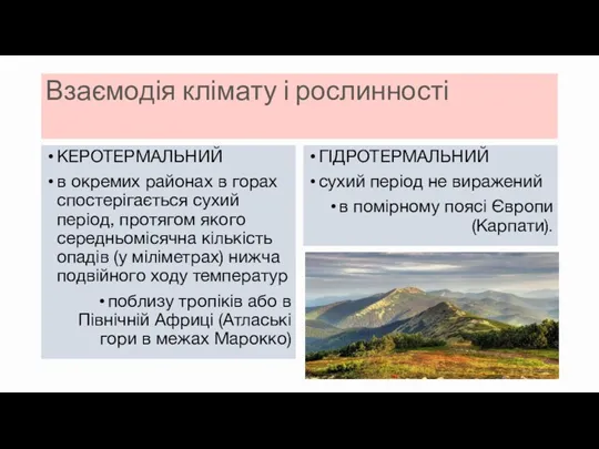 Взаємодія клімату і рослинності КЕРОТЕРМАЛЬНИЙ в окремих районах в горах