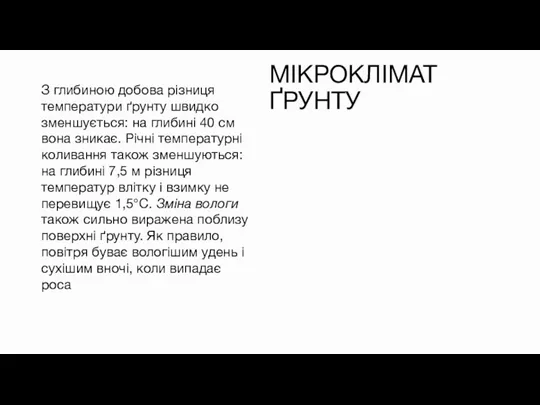 МІКРОКЛІМАТ ҐРУНТУ З глибиною добова різниця температури ґрунту швидко зменшується: